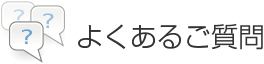 よくあるご質問