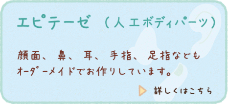 エピテーゼとは、怪我（交通事故、やけどなど）、腫瘍（乳がん、皮膚がんなど）、先天的な理由（小耳症、合指症、第４指短指症、脊椎湾曲症など）で欠損や変形を生じた身体の一部を補うための人工ボディパーツです。顎顔面補綴物、プロテーゼとも呼ばれます。頭部、顔面、鼻、耳、手、指、足、爪、乳房、乳首など様々な部位に適応し、アザや火傷（やけど）痕などのカバーをする場合もあります。外科的な手術を必要としない選択肢のひとつです。  池山メディカルジャパンでは、”リアルで本物そっくり”なエピテーゼ製作を心がけています。肌と質感