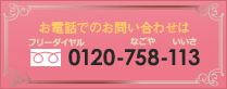 お電話でのお問い合わせはフリーダイヤル0230-758-113