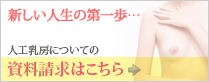 人工乳房についてのお問い合わせはこちら