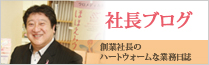 社長ブログ