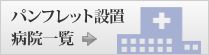 パンフレット設置病院一覧