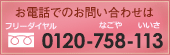 お電話でのお問い合わせはフリーダイヤル0230-758-113