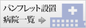 パンフレット設置病院一覧