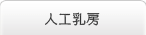 人工乳房