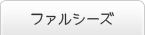 ファルシーズ
