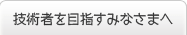 ブレストケア・アーティストを目指すみなさまへ