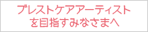 ブレストケア・アーティストを目指すみなさまへ