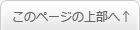 このページの上部へ
